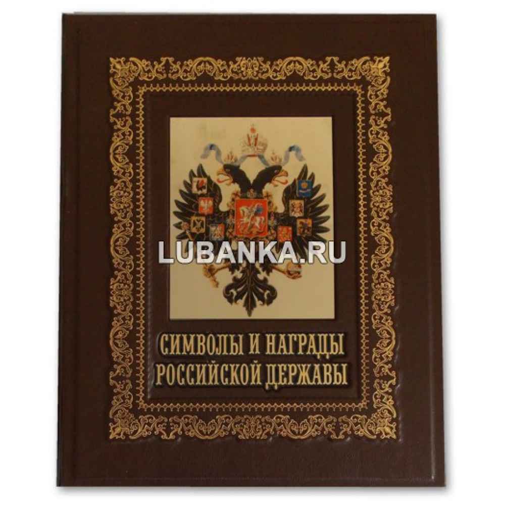 Книга «Символы и награды Российской державы» в подарочном кожаном коробе